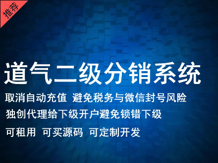 北京道气二级分销系统 分销系统租用 微商分销系统 直销系统